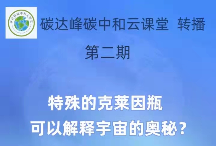 云课堂 转播| 第二期 特殊的克莱因瓶，可以解释宇宙的奥秘？