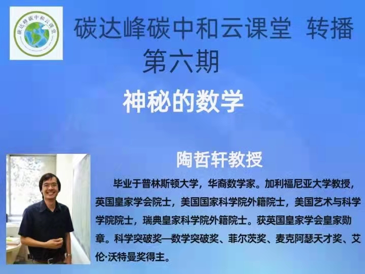 云课堂 转播| 第六期 陶哲轩数学思维课《神秘的数学》